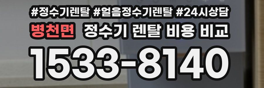 병천면 정수기 렌탈 비용 비교