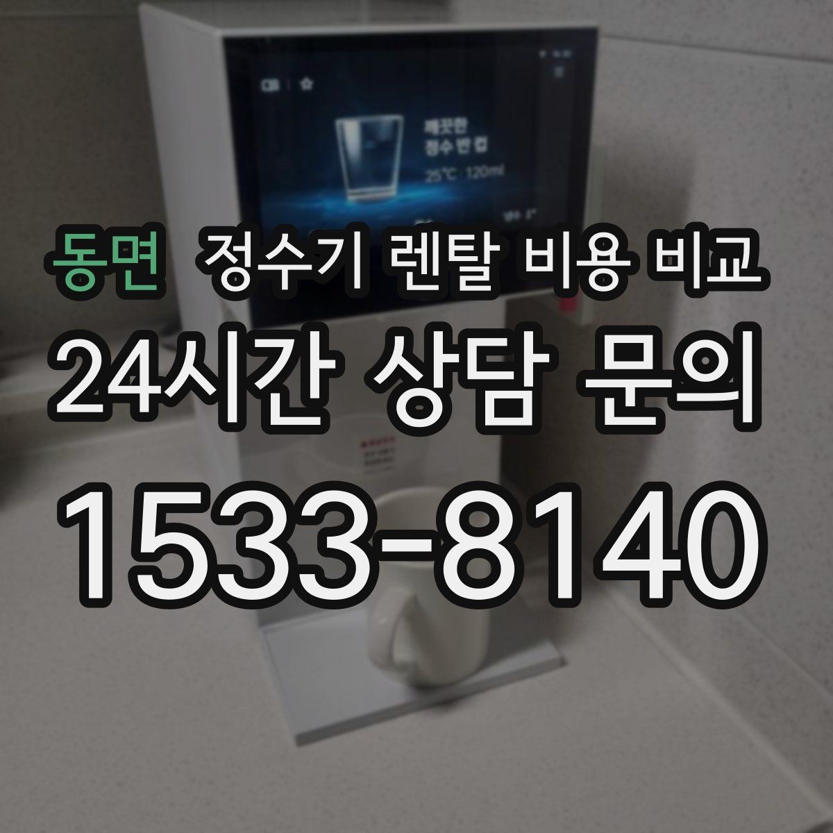동면 정수기 렌탈 비용 비교