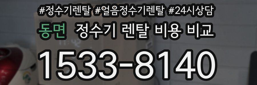 동면 정수기 렌탈 비용 비교