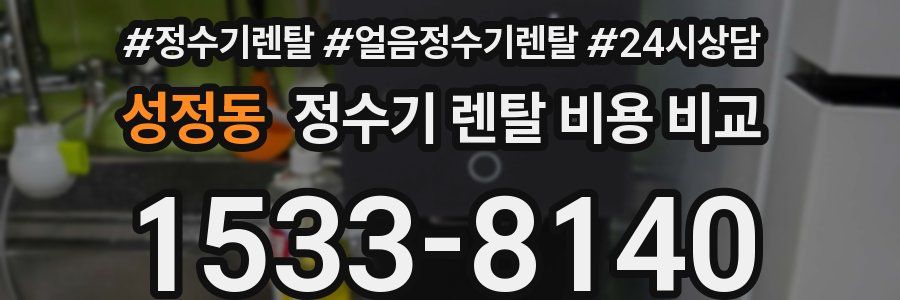 성정동 정수기 렌탈 비용 비교