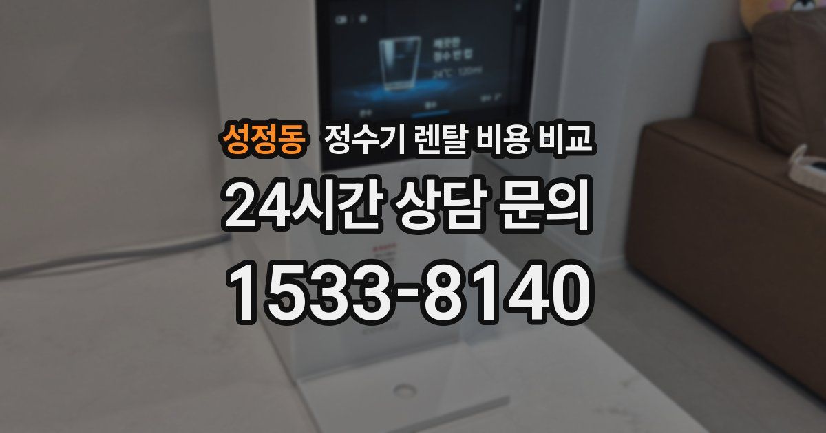 성정동 정수기 렌탈 비용 비교