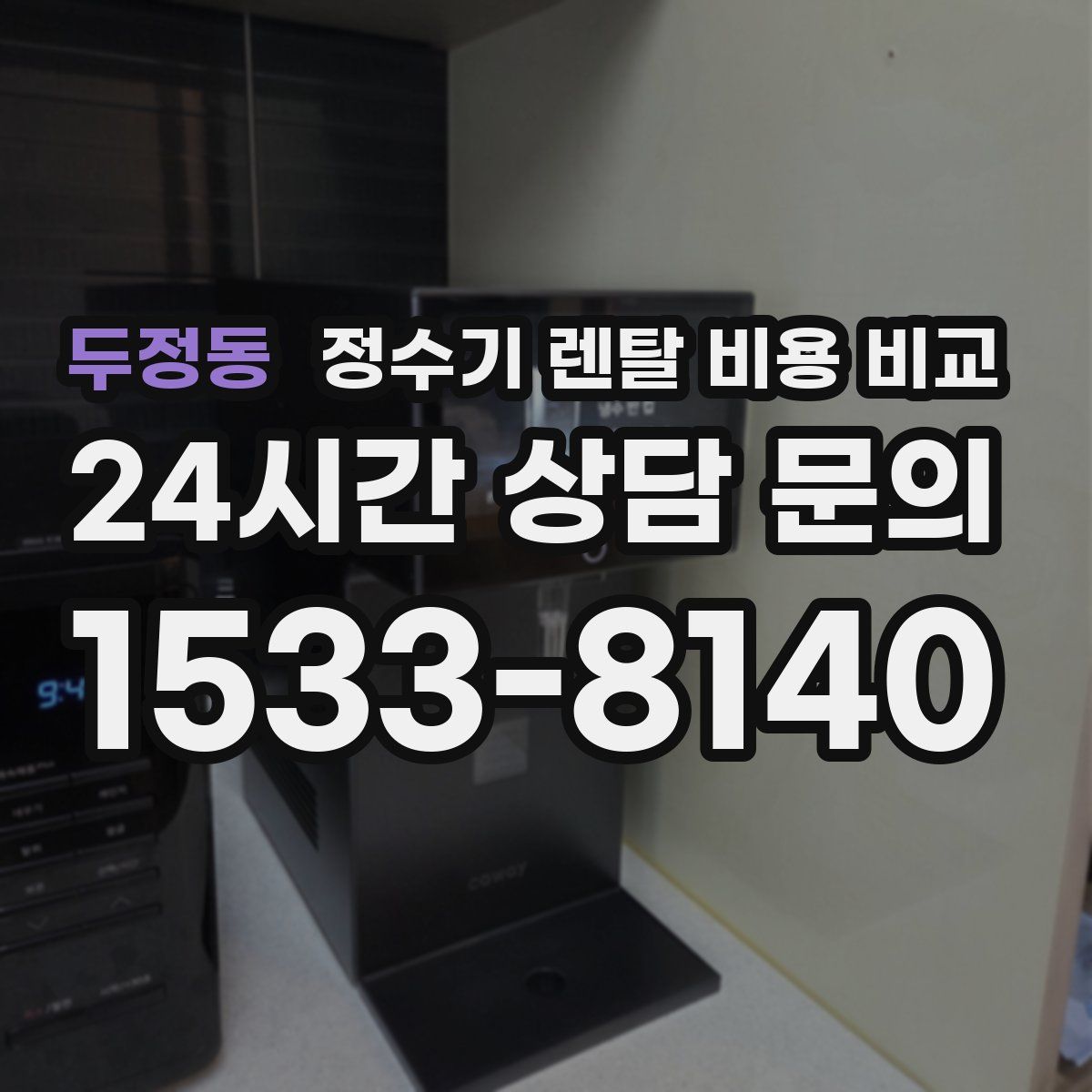 두정동 정수기 렌탈 비용 비교
