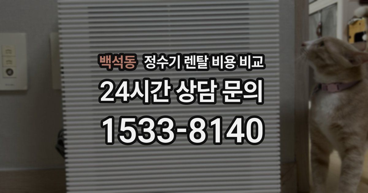 백석동 정수기 렌탈 비용 비교