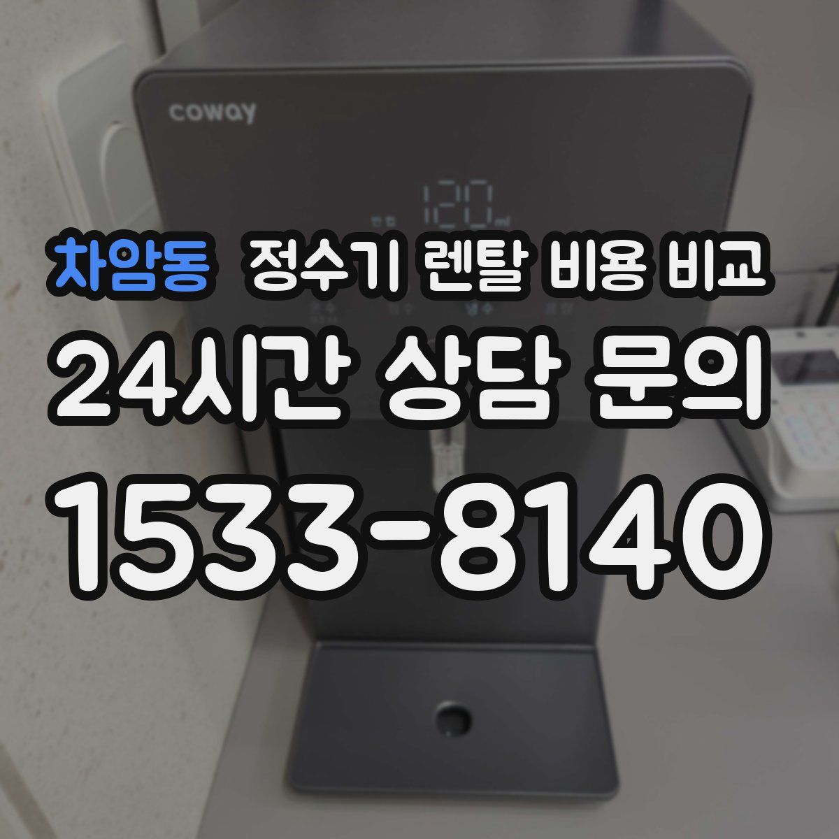 차암동 정수기 렌탈 비용 비교