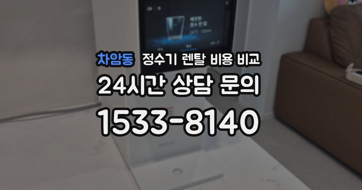 차암동 정수기 렌탈 비용 비교