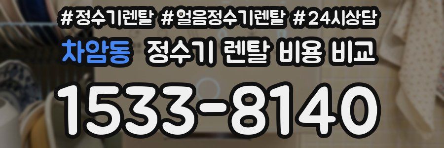 차암동 정수기 렌탈 비용 비교