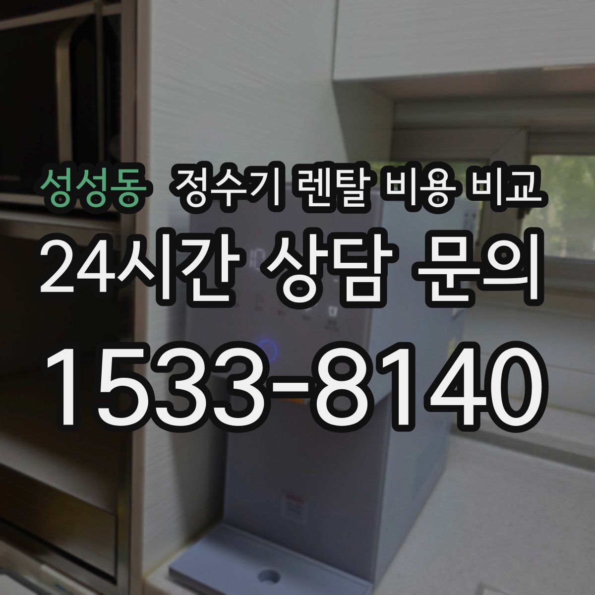 성성동 정수기 렌탈 비용 비교