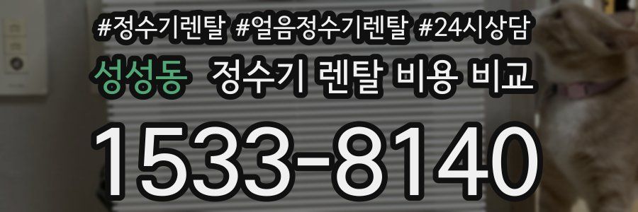성성동 정수기 렌탈 비용 비교