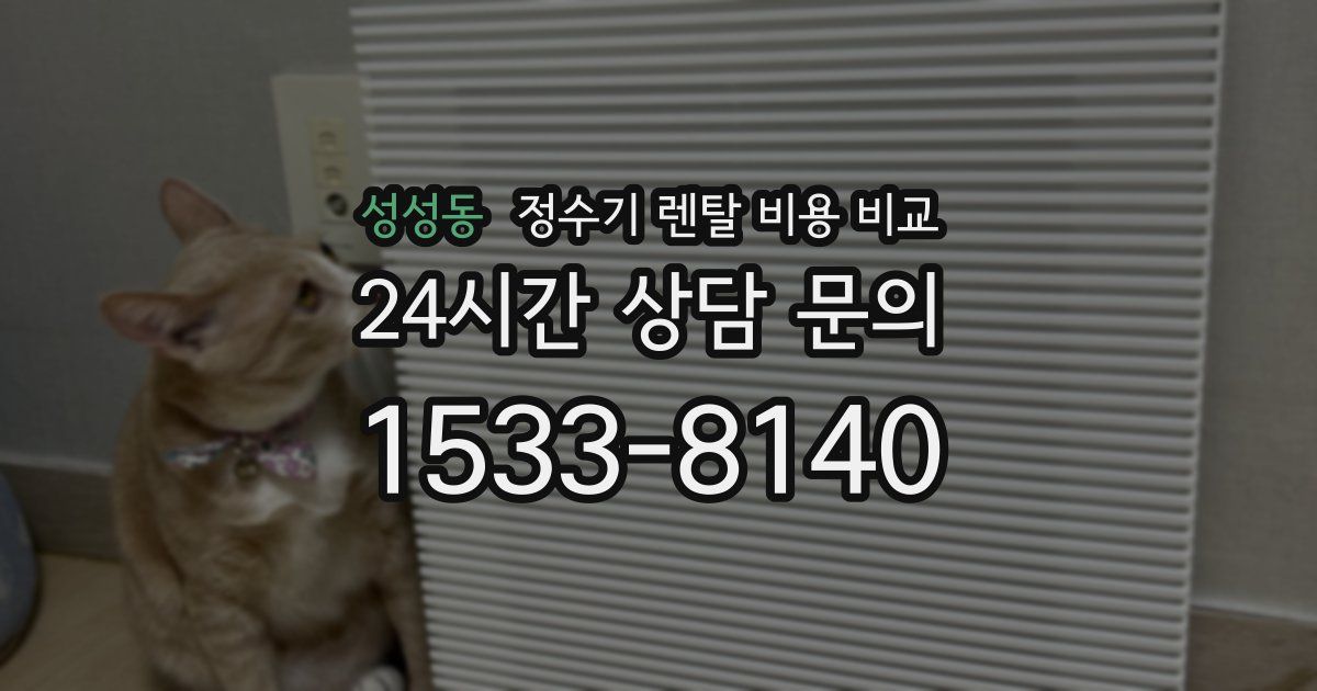 성성동 정수기 렌탈 비용 비교