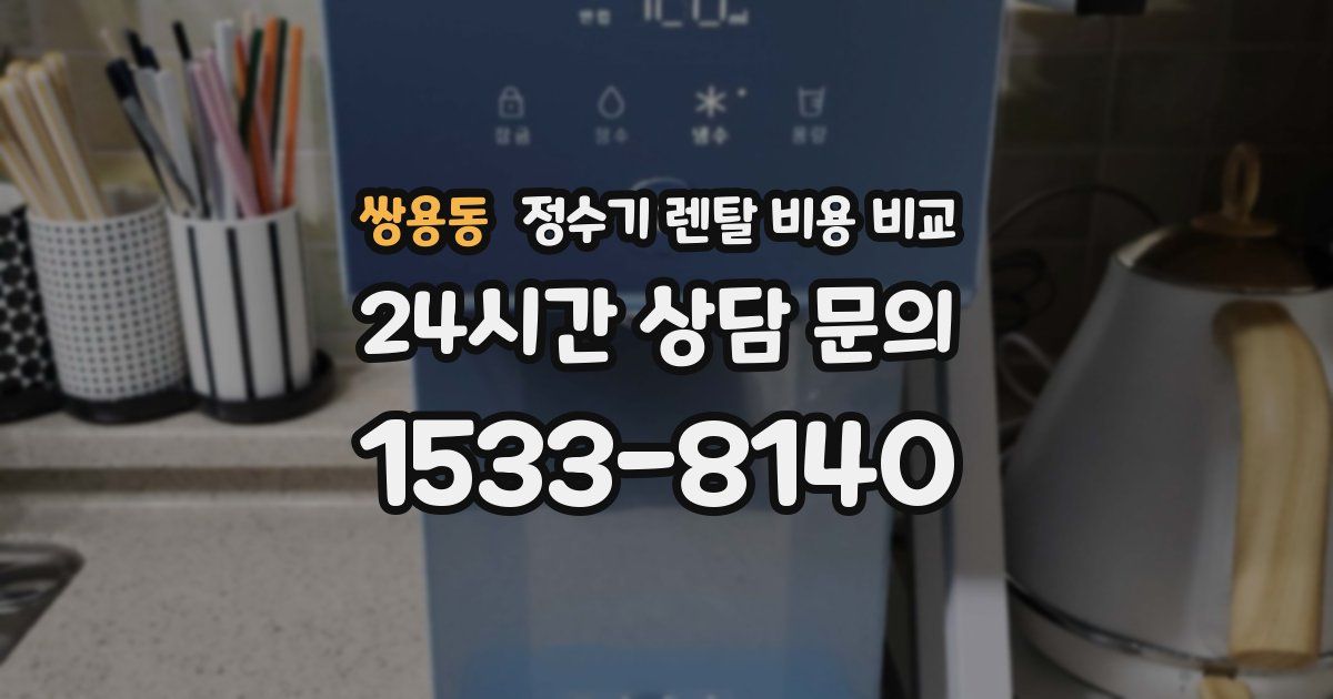 쌍용동 정수기 렌탈 비용 비교