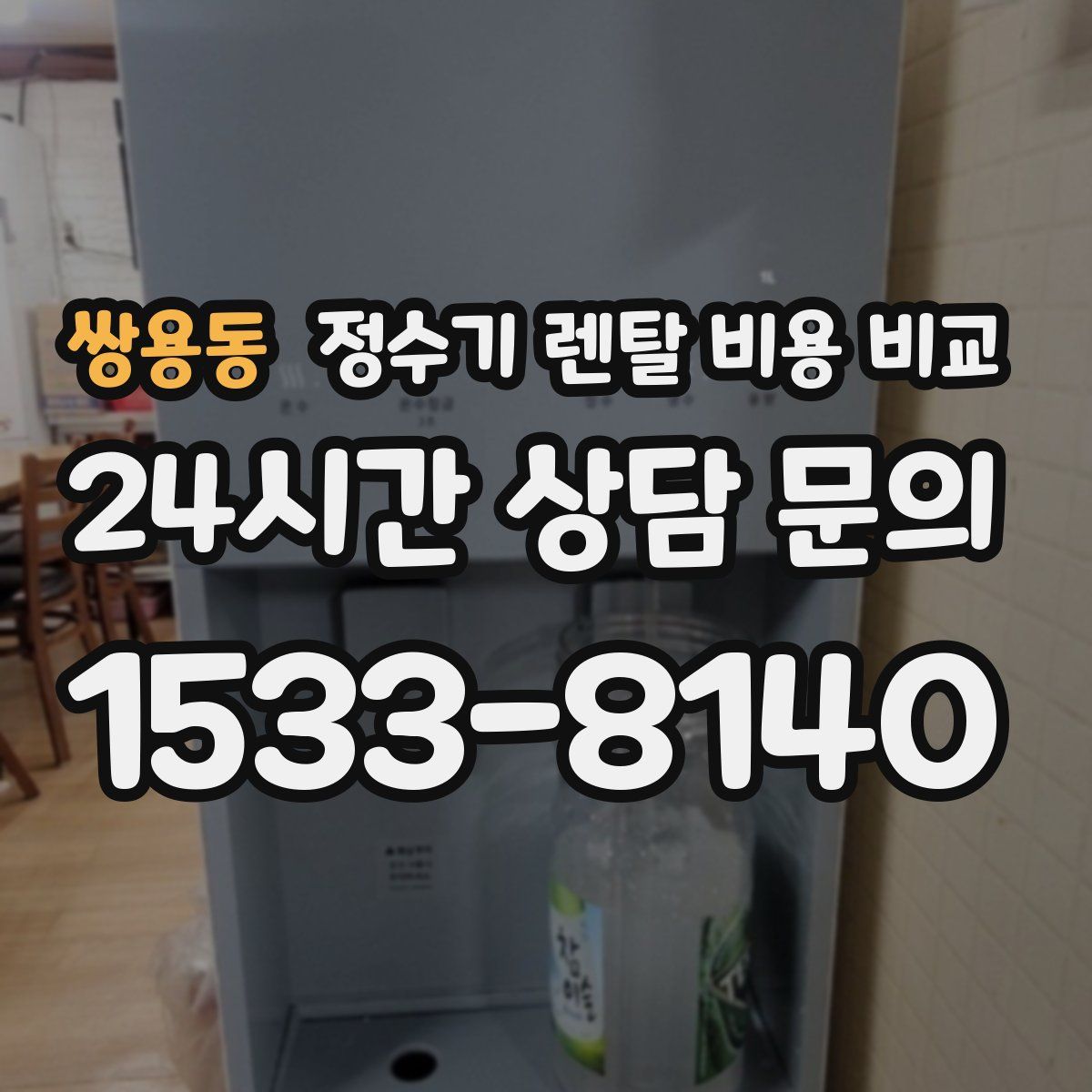 쌍용동 정수기 렌탈 비용 비교