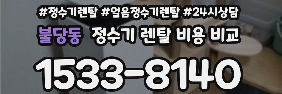 불당동 정수기 렌탈 비용 비교
