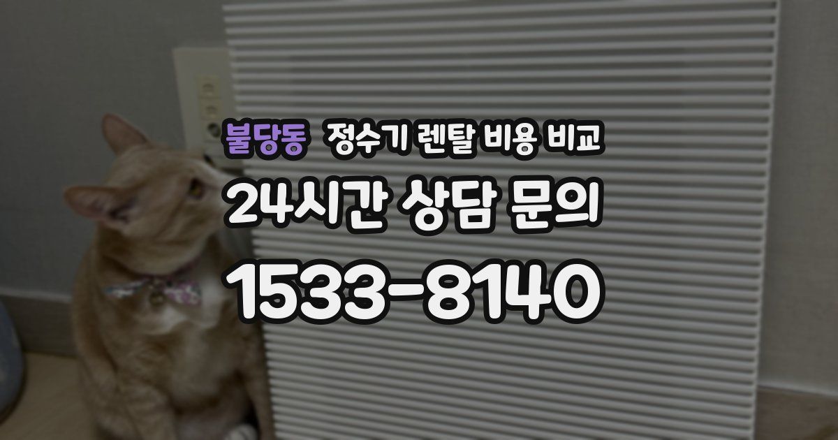 불당동 정수기 렌탈 비용 비교