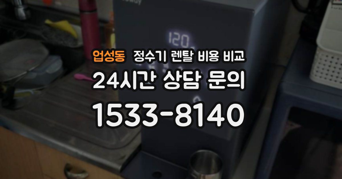 업성동 정수기 렌탈 비용 비교
