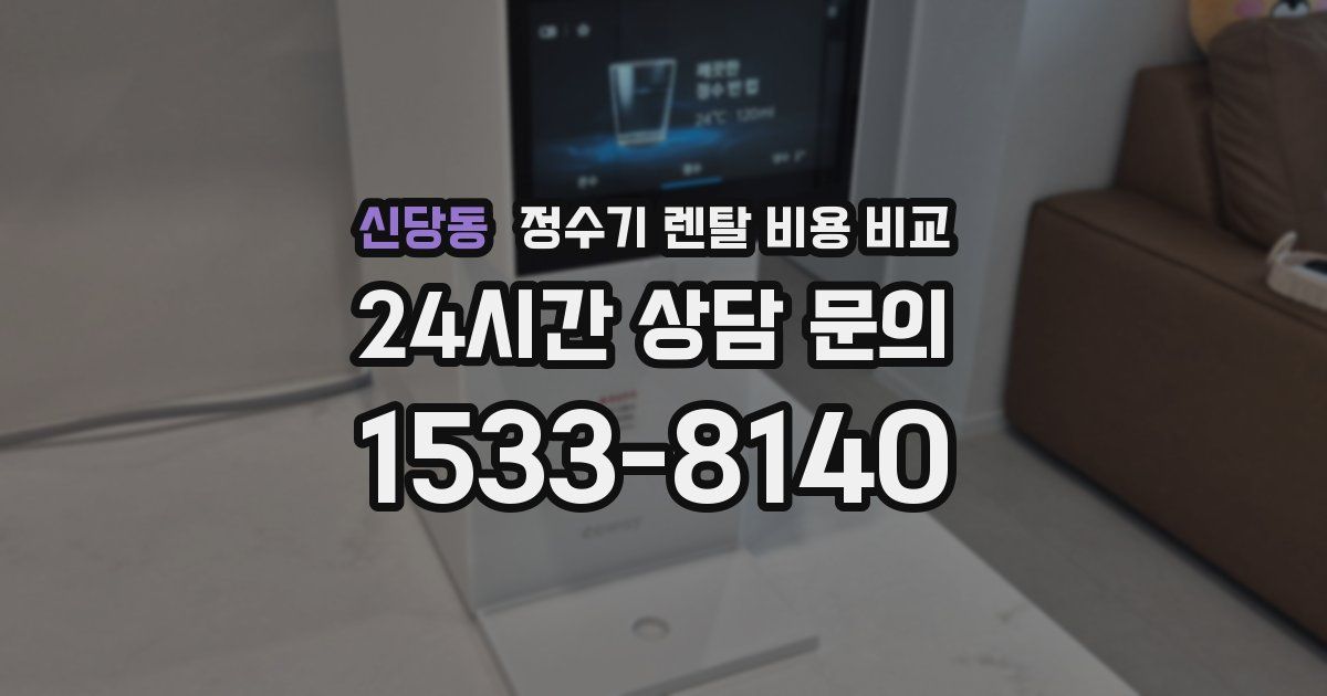 신당동 정수기 렌탈 비용 비교