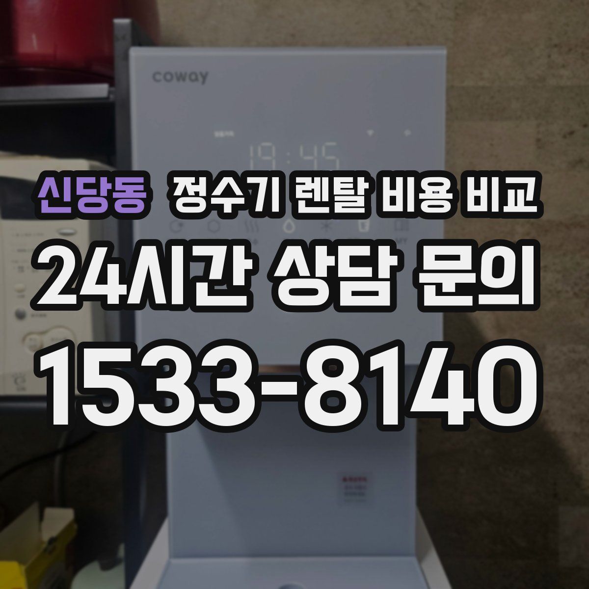 신당동 정수기 렌탈 비용 비교
