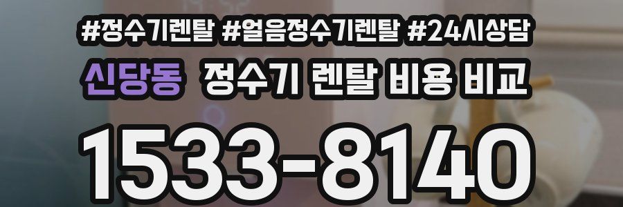 신당동 정수기 렌탈 비용 비교