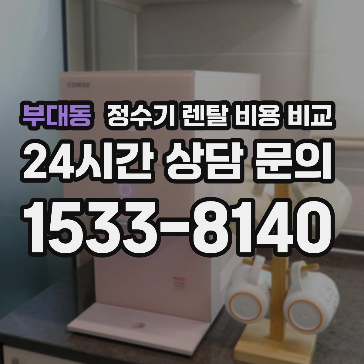 부대동 정수기 렌탈 비용 비교