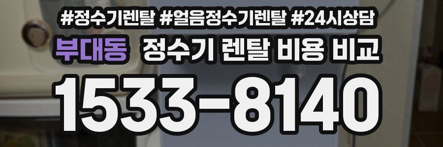 부대동 정수기 렌탈 비용 비교