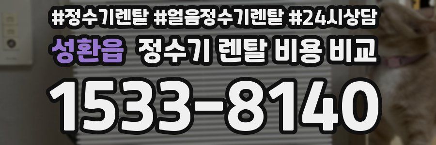 성환읍 정수기 렌탈 비용 비교