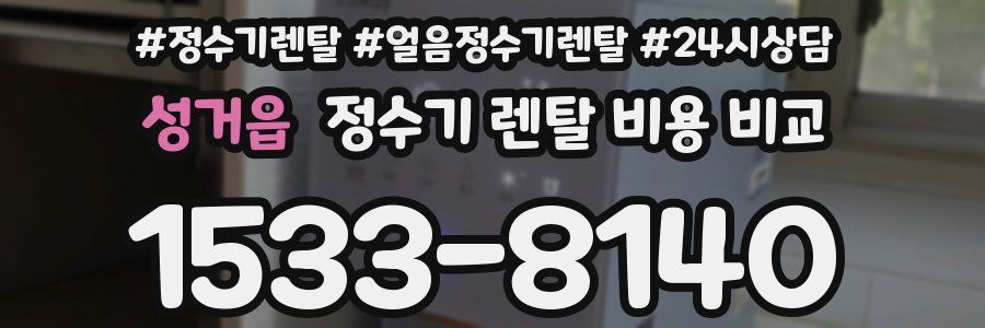 성거읍 정수기 렌탈 비용 비교