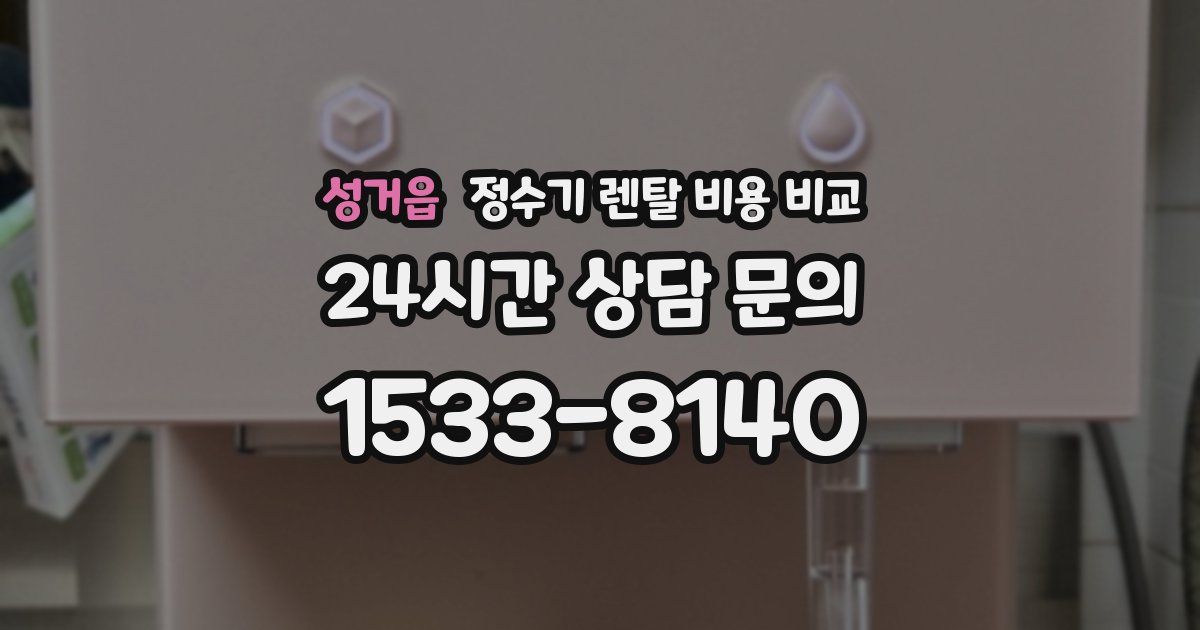 성거읍 정수기 렌탈 비용 비교