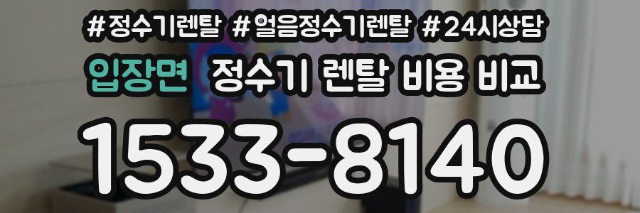 입장면 정수기 렌탈 비용 비교