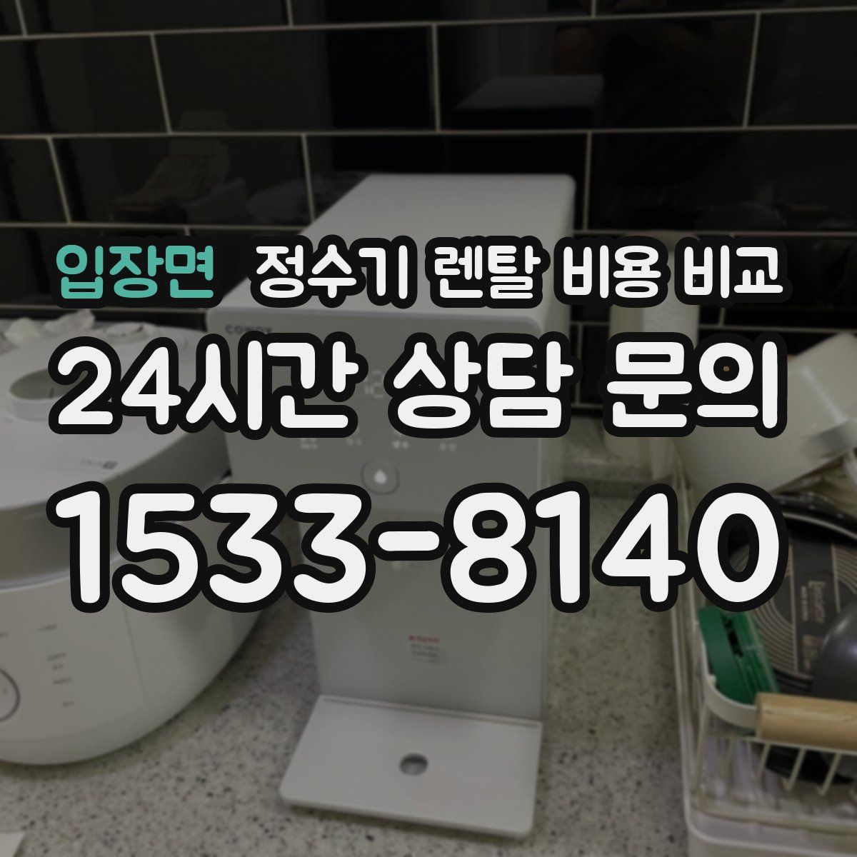 입장면 정수기 렌탈 비용 비교