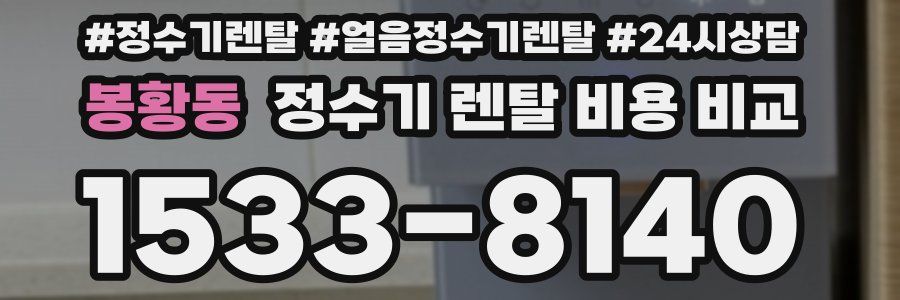 봉황동 정수기 렌탈 비용 비교