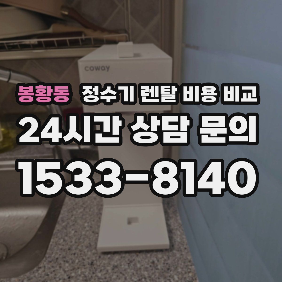 봉황동 정수기 렌탈 비용 비교