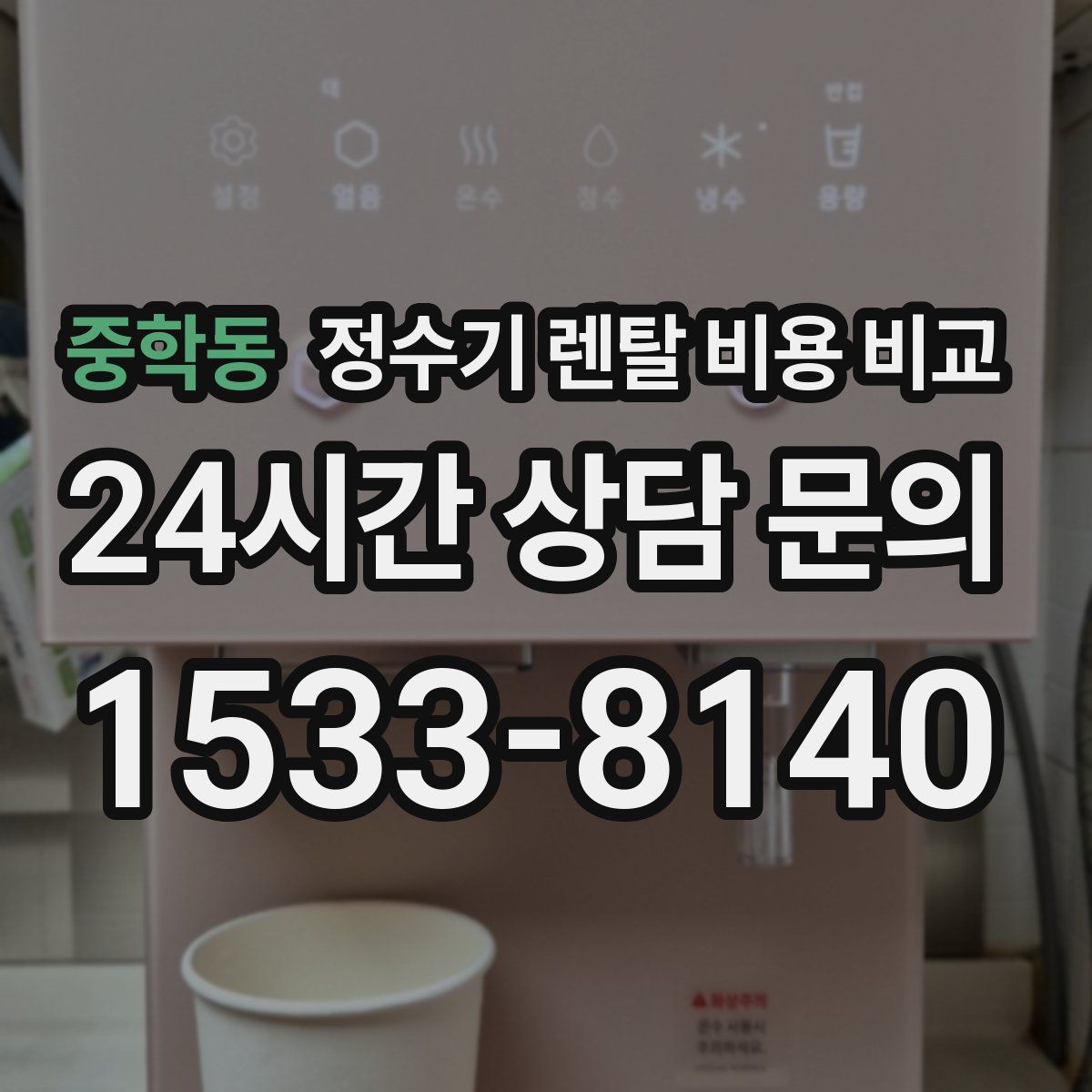 중학동 정수기 렌탈 비용 비교