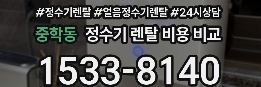 중학동 정수기 렌탈 비용 비교