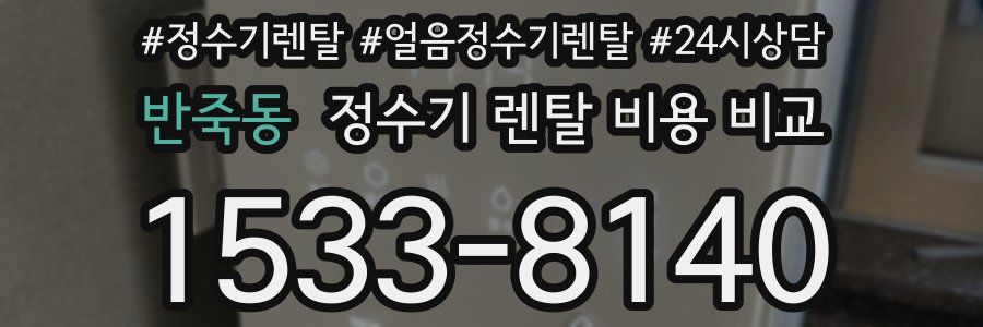 반죽동 정수기 렌탈 비용 비교