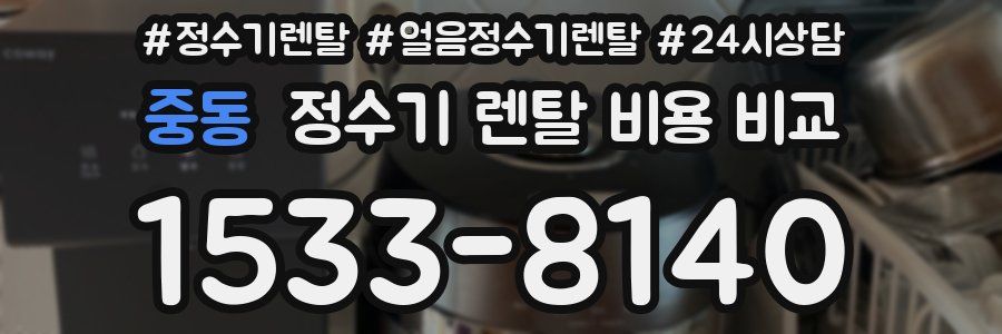 중동 정수기 렌탈 비용 비교