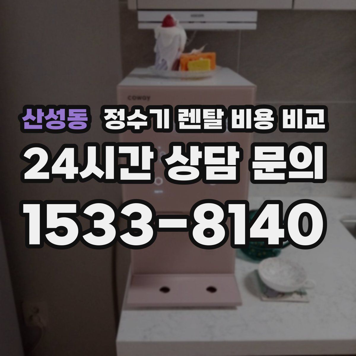 산성동 정수기 렌탈 비용 비교