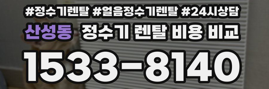 산성동 정수기 렌탈 비용 비교