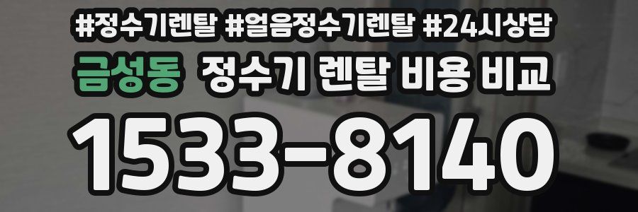 금성동 정수기 렌탈 비용 비교