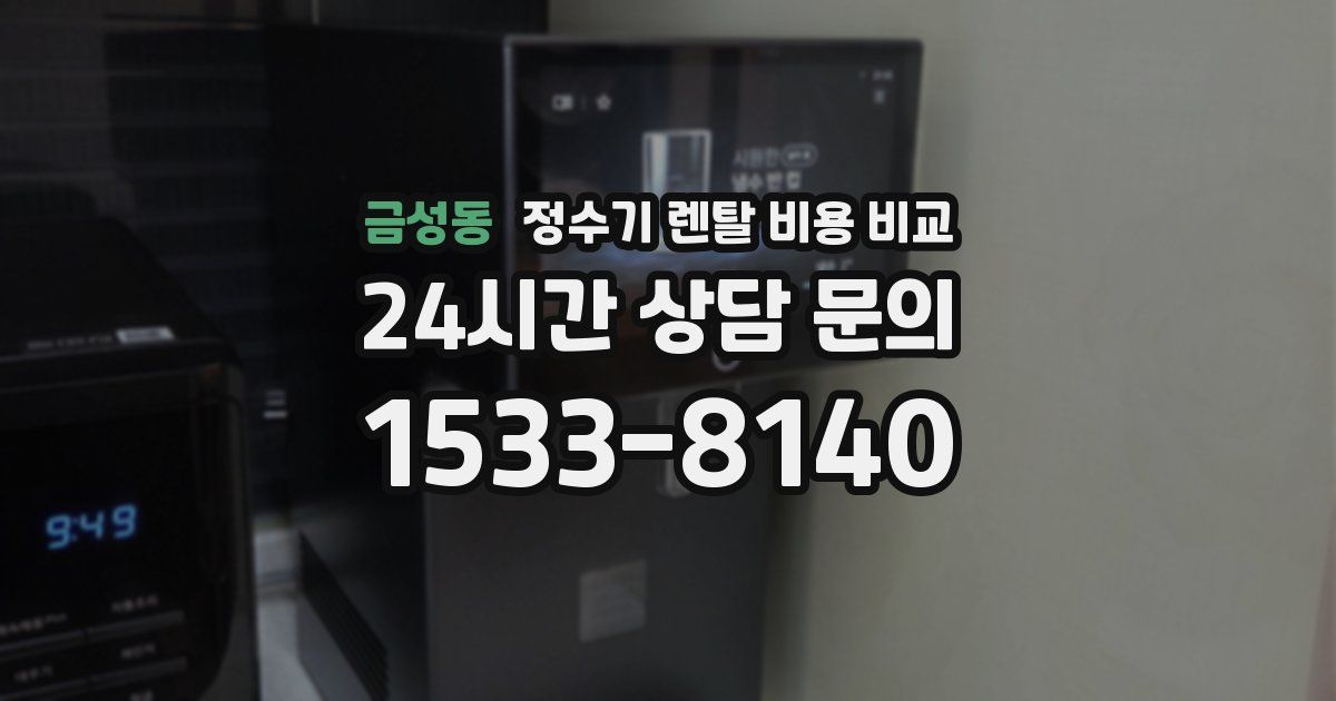 금성동 정수기 렌탈 비용 비교