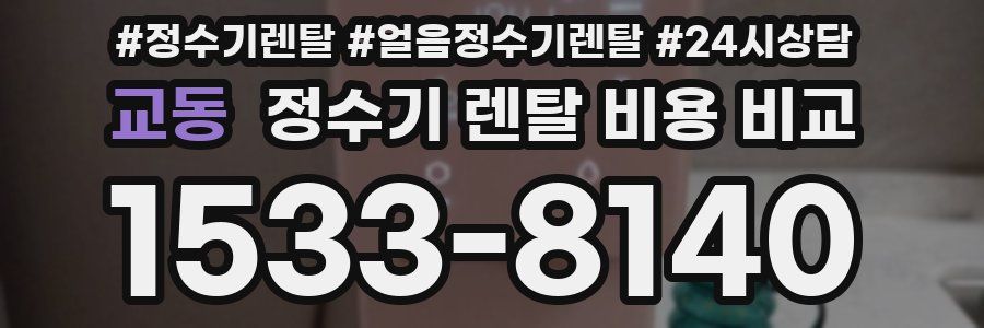 교동 정수기 렌탈 비용 비교