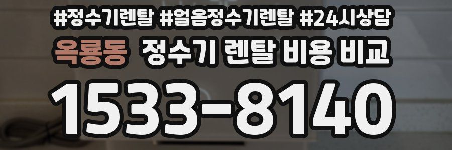 옥룡동 정수기 렌탈 비용 비교