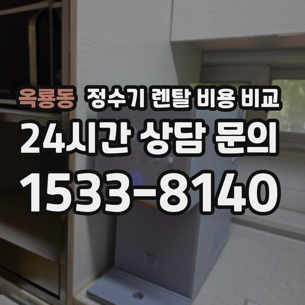 옥룡동 정수기 렌탈 비용 비교