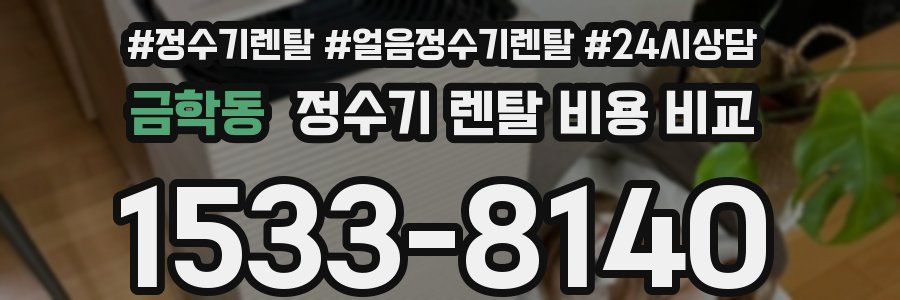 금학동 정수기 렌탈 비용 비교