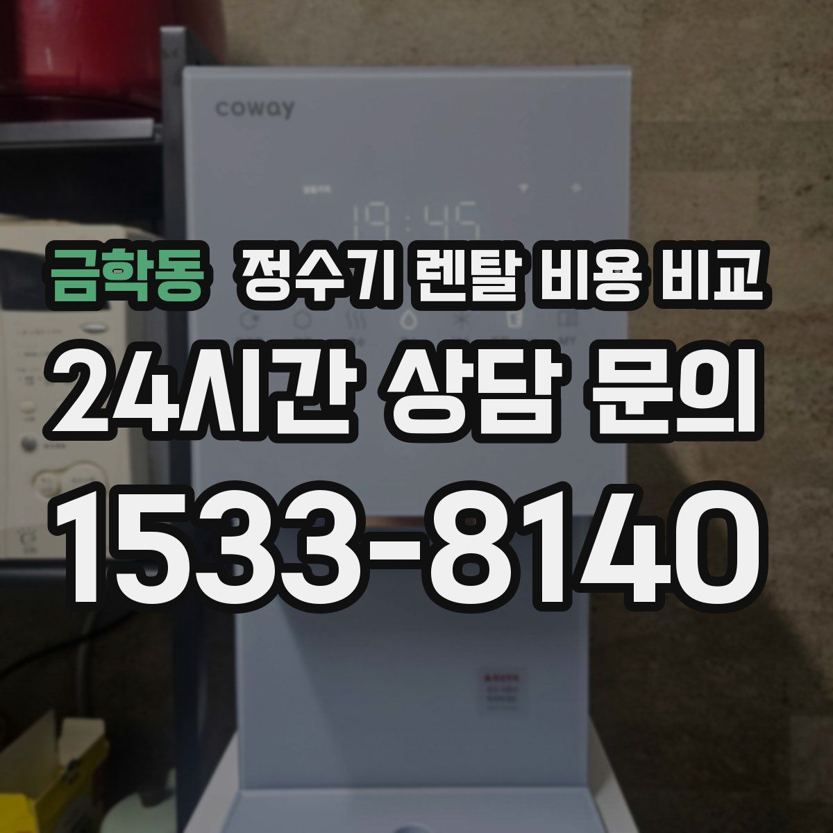 금학동 정수기 렌탈 비용 비교