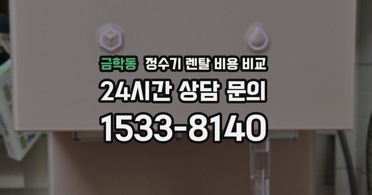 금학동 정수기 렌탈 비용 비교