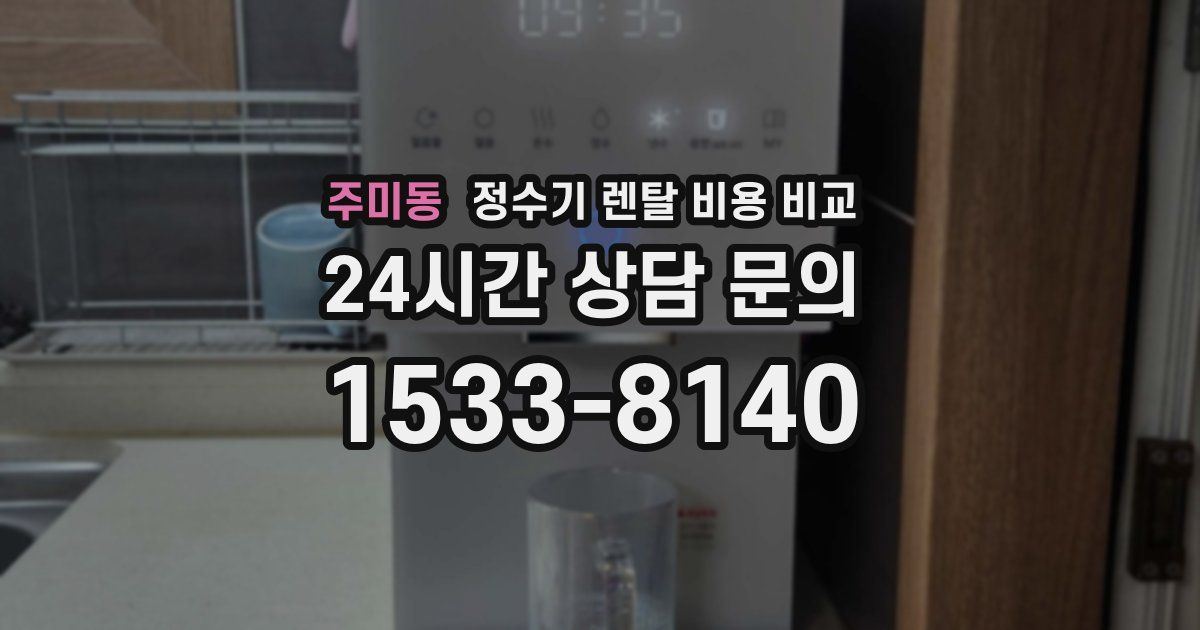 주미동 정수기 렌탈 비용 비교