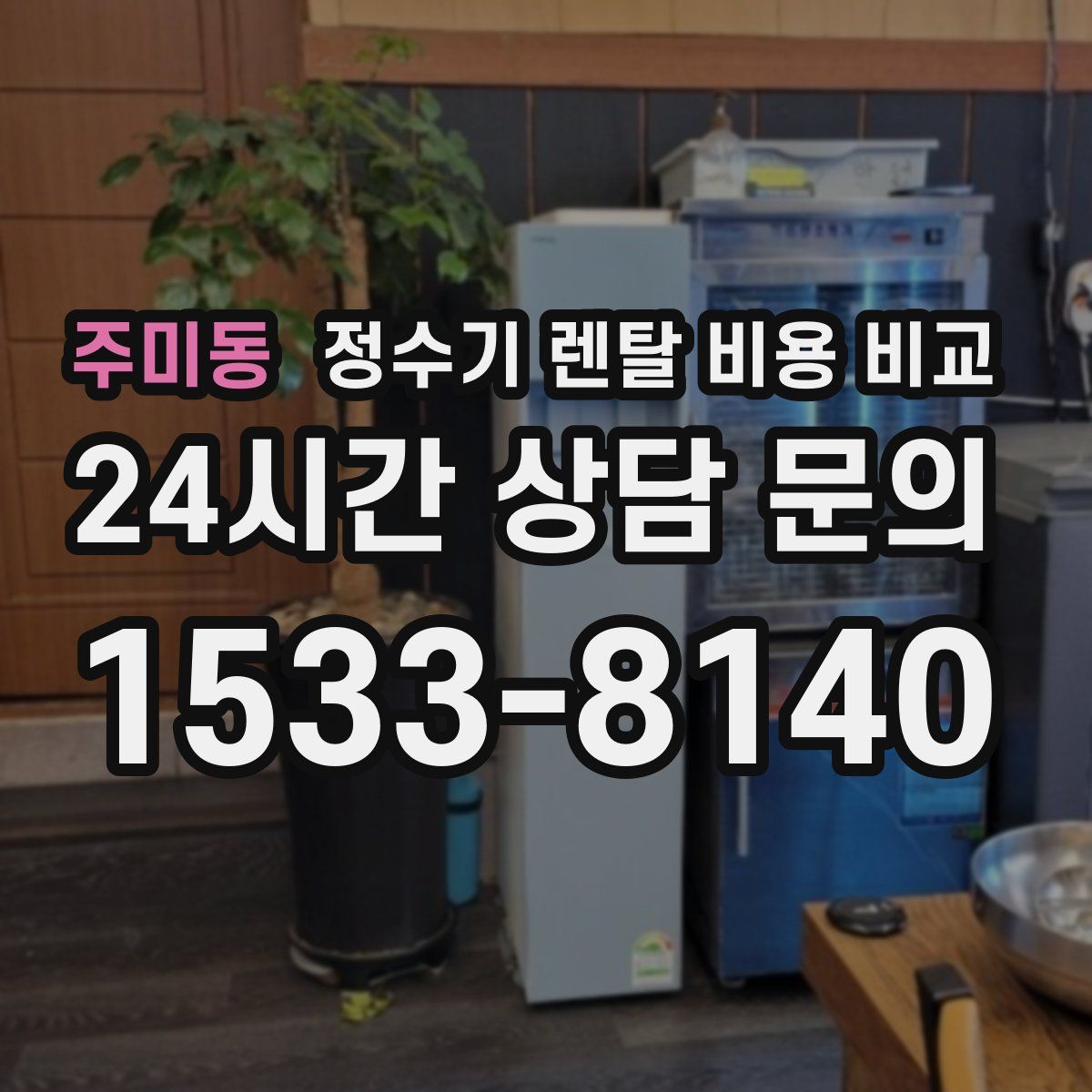 주미동 정수기 렌탈 비용 비교