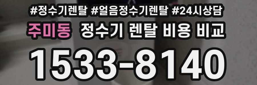 주미동 정수기 렌탈 비용 비교