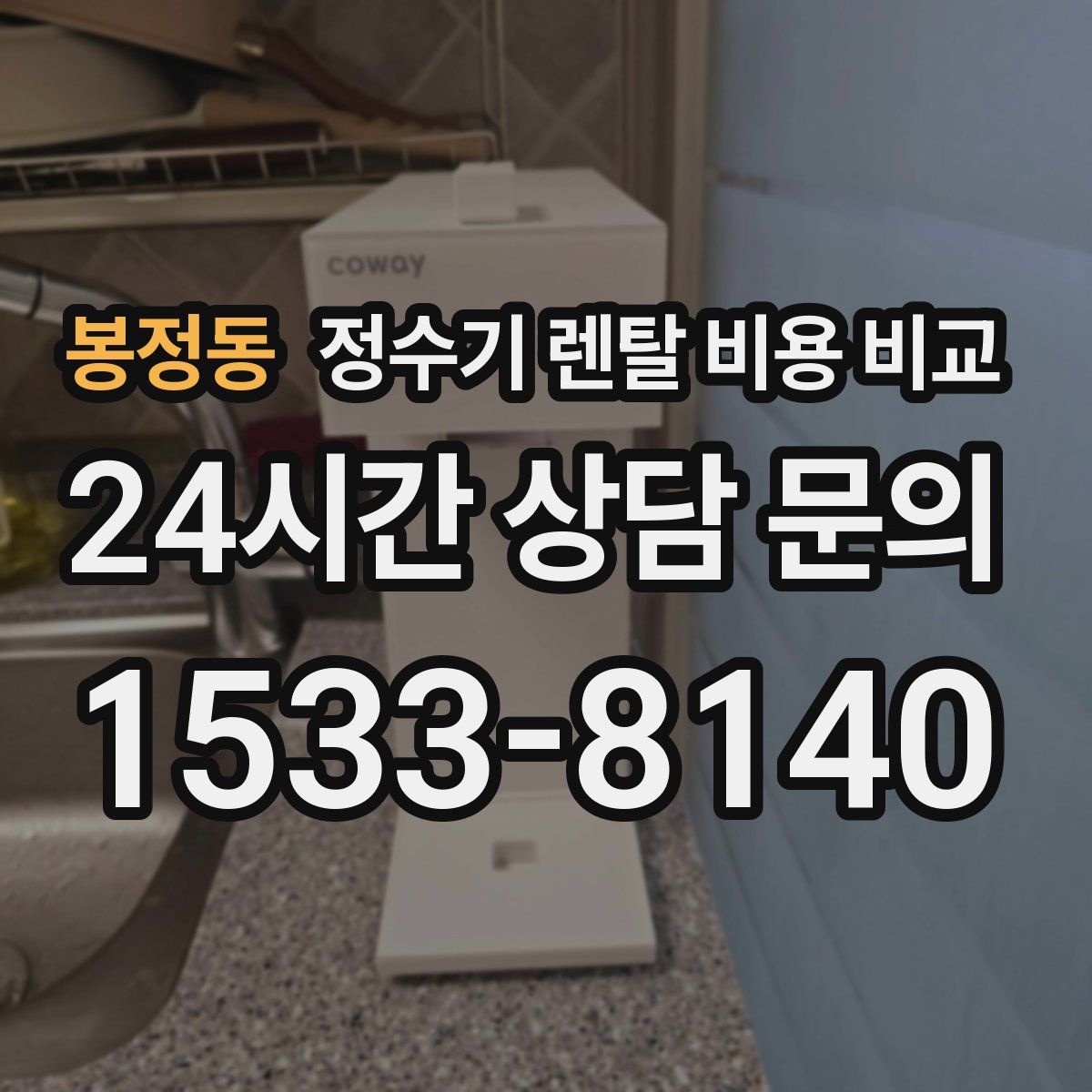 봉정동 정수기 렌탈 비용 비교