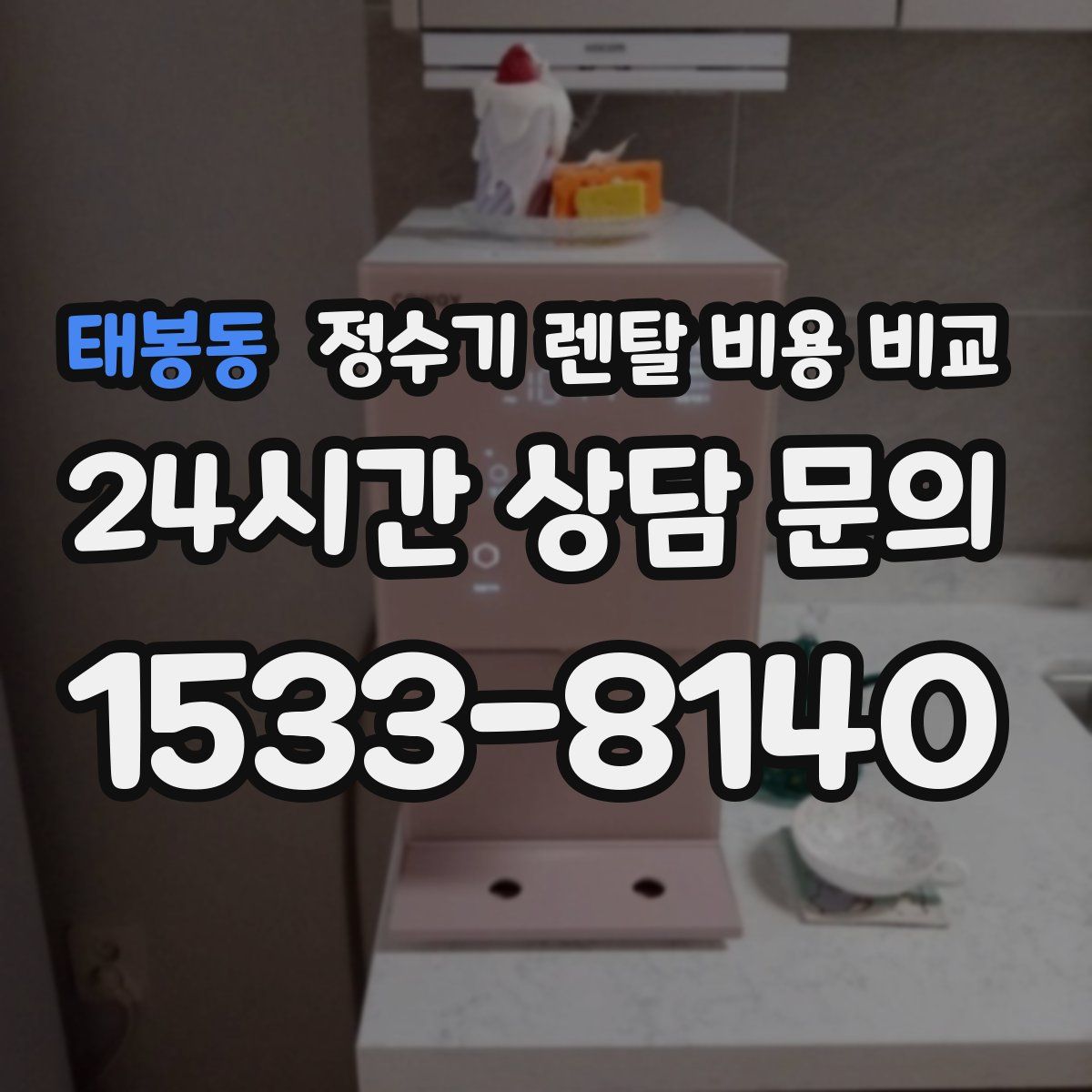 태봉동 정수기 렌탈 비용 비교