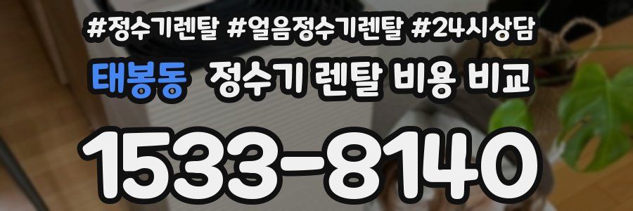 태봉동 정수기 렌탈 비용 비교